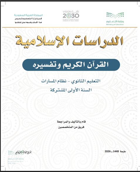 غلاف كتاب القرآن الكريم وتفسيره للتعليم الثانوي – نظام المسارات